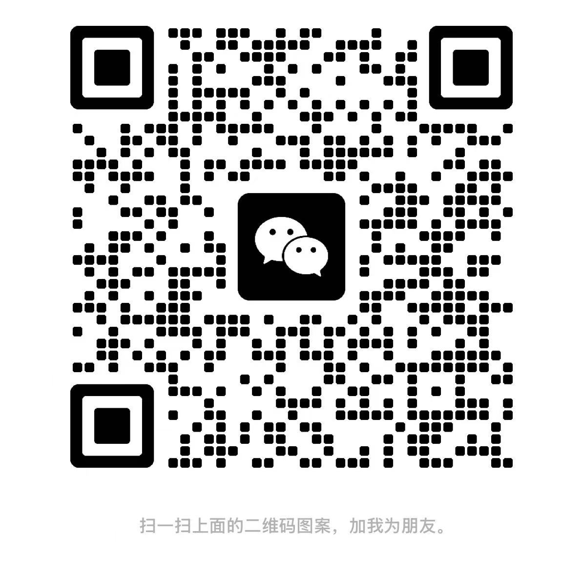 微信客服二维码